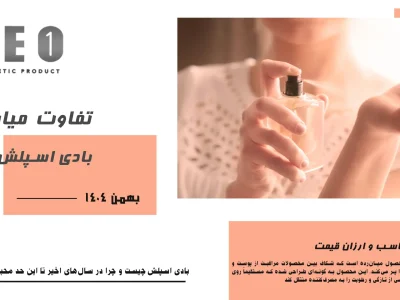 بادی اسپلش چیست و چه تفاوتی با عطر دارد؟