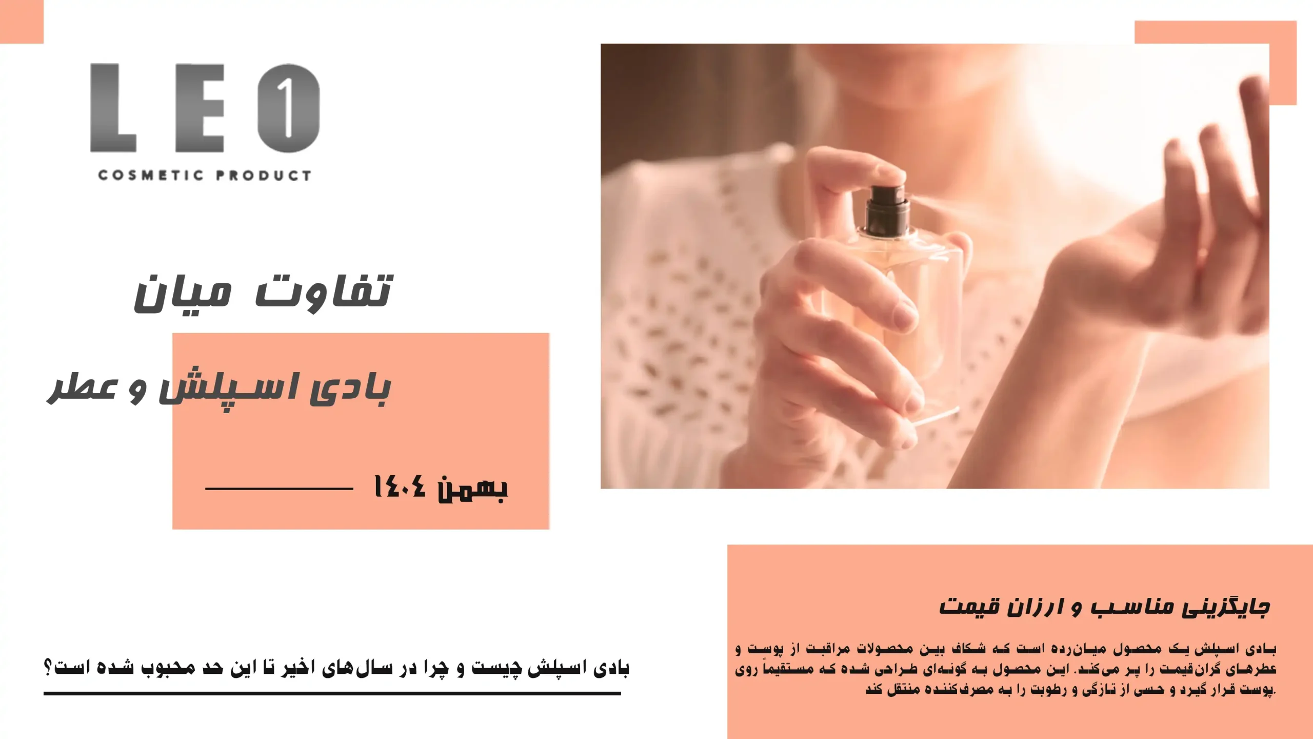 بادی اسپلش چیست و چه تفاوتی با عطر دارد؟