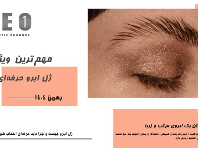 ژل ابرو چیست و چرا باید حرفه‌ای انتخاب شود؟
