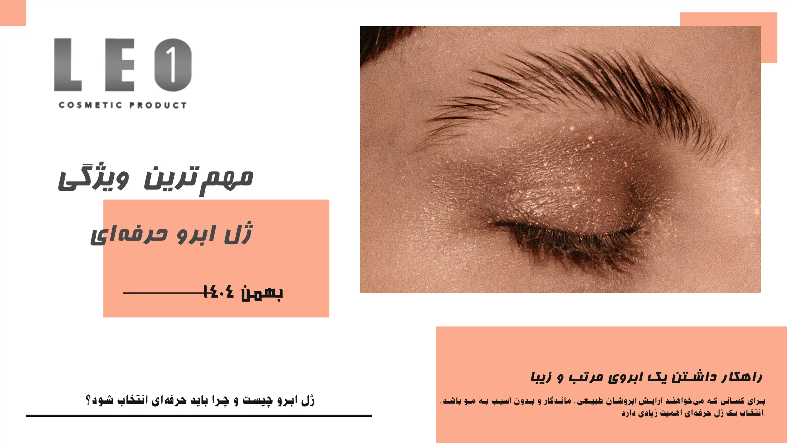 ژل ابرو چیست و چرا باید حرفه‌ای انتخاب شود؟