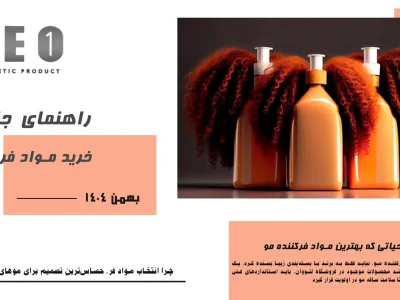 راهنمای جامع خرید بهترین مواد فرکننده مو